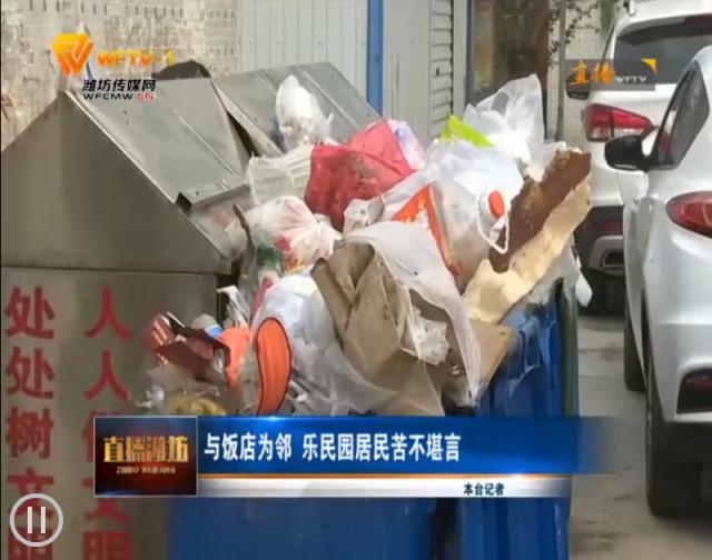 与饭店为邻乐民园居民：恶心死了！受够了！