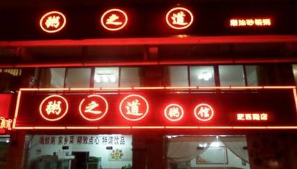 广州粥店推荐,南京十大必吃粥店