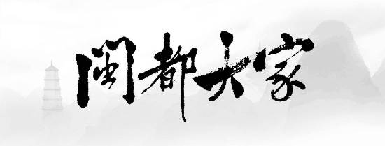 闽都大家｜“左联”烈士蒲风遗孤黄安榕：50年勇往直前的精神追寻