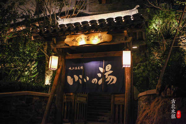 北京约泡｜长城脚下的温泉小镇—古北水镇