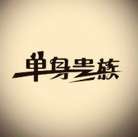 光棍节将至，单身贵族们准备好狗粮了吗？