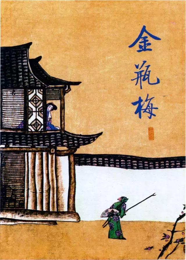 “*书禁**”《*瓶金**梅》的脱敏之旅