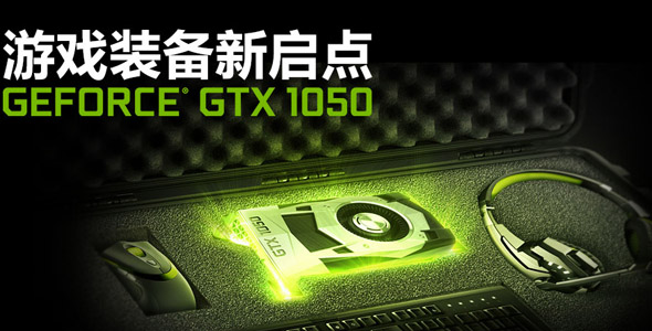 最强入门显卡gtx1650,gtx1050显卡属于中端还是低端