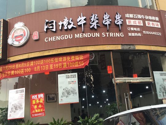 霸道！荤素只要3角！成都串串界的一匹黑马！