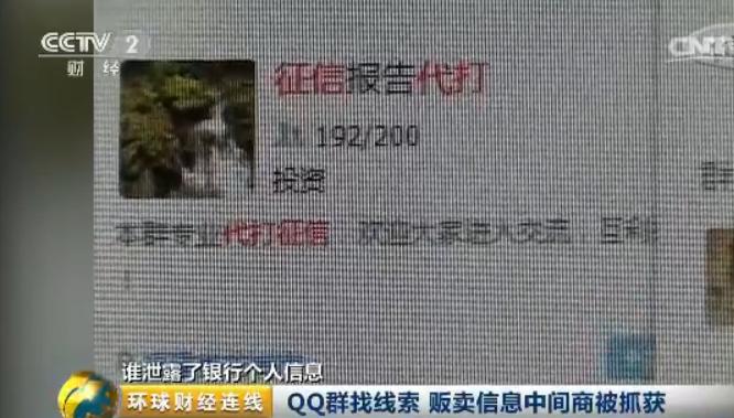 QQ群现大量“征信”信息倒卖群！你的秘密仅值5块钱