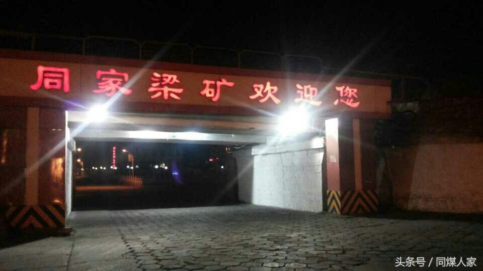 如果在“同家梁矿遇到你