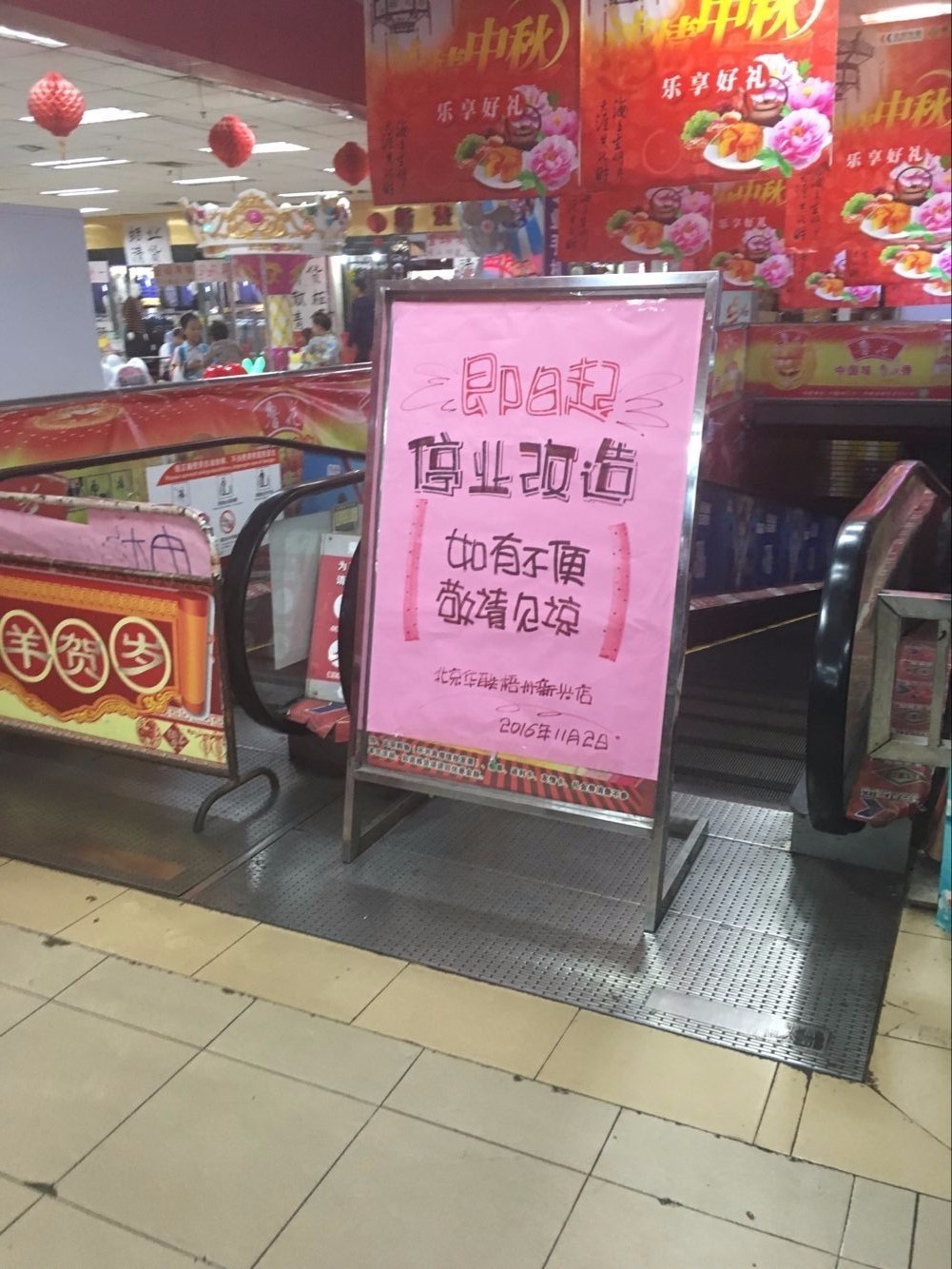 梧州北京华联生活超市,北京华联有哪些店停业了