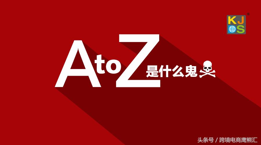 亚马逊平台a-to-z多久消失,知道亚马逊订单怎么查店铺信息
