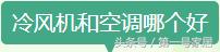 家用冷风机制冷效果怎么样,家用冷风机制冷效果好吗