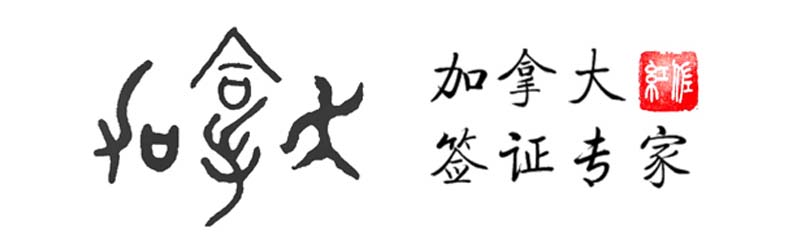 告诉你一个有效的迅速的省钱的加拿大签证申请咨询平台：分答