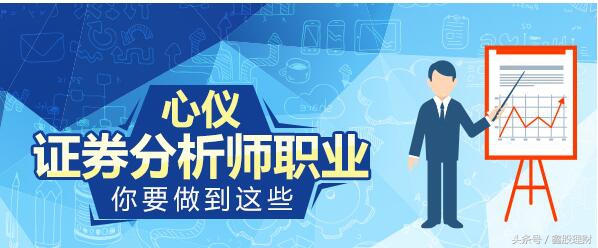 如何成为一个股票分析师,如何成为一名专业的期货分析师