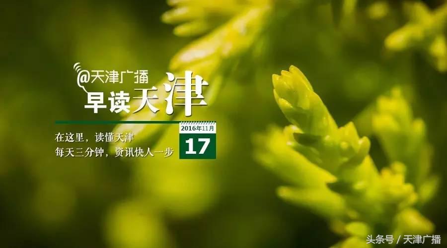 早读天津：市民取6万元现金转存，瞬间“蒸发”1200元！