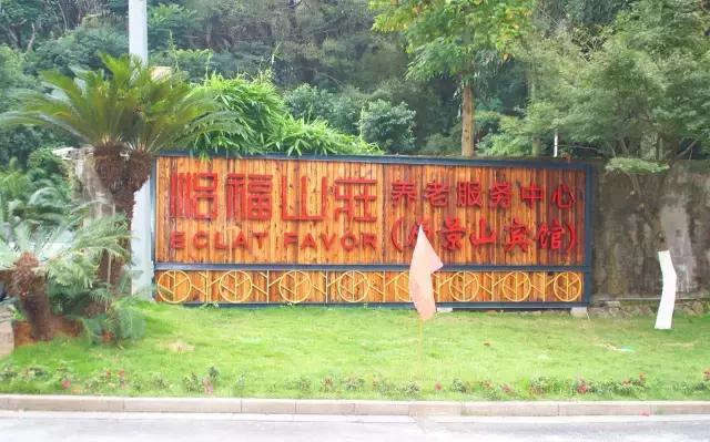 昔日景山宾馆变身养老机构，可以满足500多名老人入住