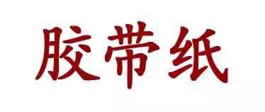 纸胶带的30种玩法,如何用胶带做好玩的玩意儿