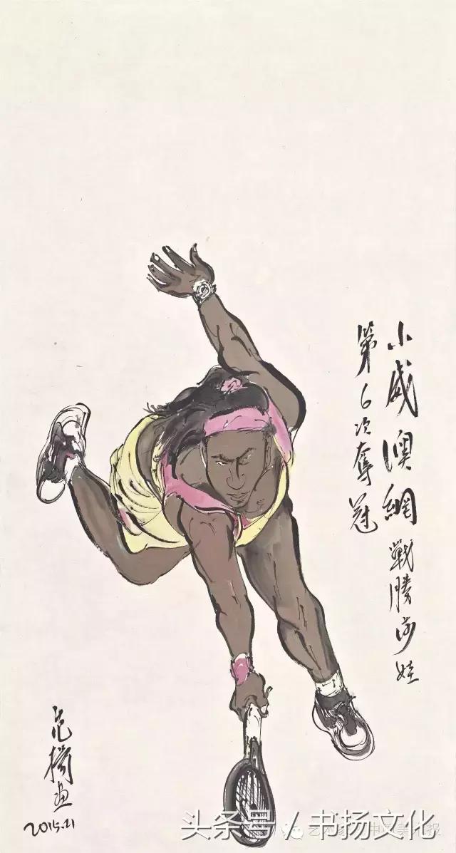 中国体育人物为主题的国画,从小喜欢体育