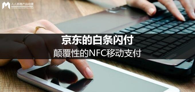 白条闪付可以在京东支付吗,京东白条nfc支付