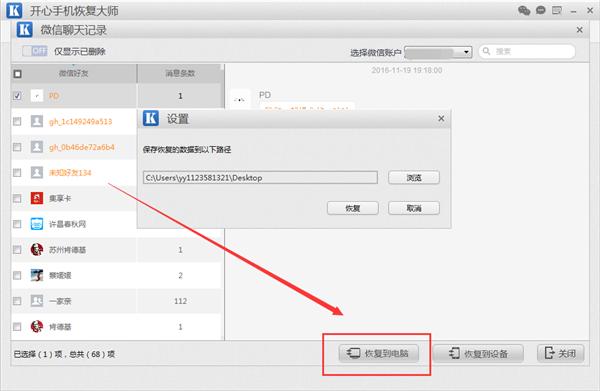 开心手机恢复大师：教你如何把苹果微信聊天记录导出和恢复