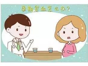 孕期贫血怎么办呀,孕期生理性贫血