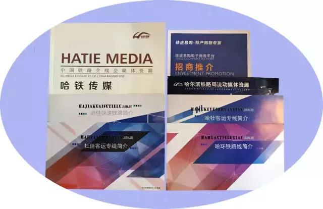 哈铁传媒牡丹江,哈铁传媒合作电话