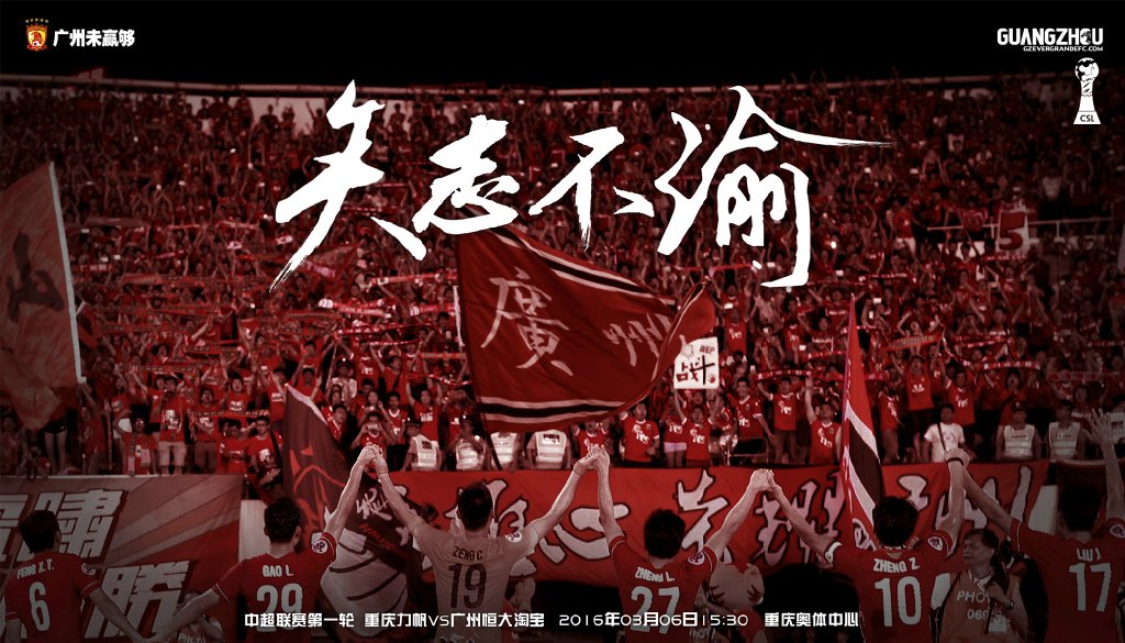 广州恒大海报集锦,广州恒大淘宝队壁纸