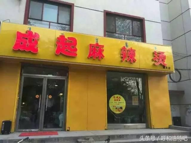 呼和浩特哪家麻辣烫最好,呼和浩特麻辣烫哪家最好