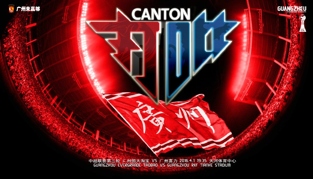 广州恒大海报集锦,广州恒大淘宝队壁纸