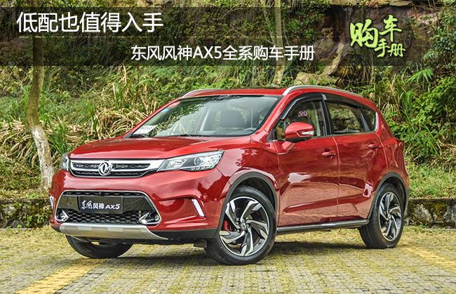 东风风神ax5是冷门车吗,最近售卖的东风风神ax5
