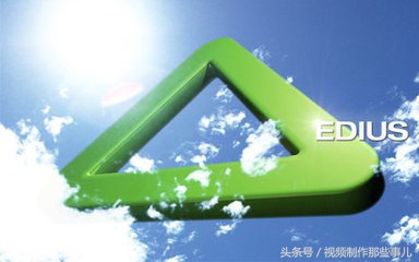 从注册安装到剪辑制作，小编带你全面简析剪辑软件EDIUS！