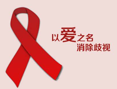 艾滋病日公益,艾滋病日以爱抗艾温暖同行