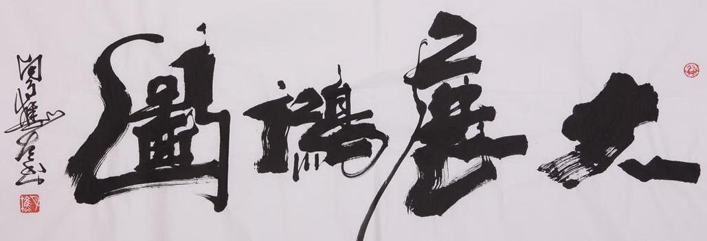 书法大展宏图欣赏,武模凯书法大展宏图