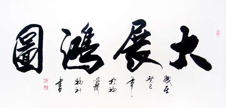 书法大展宏图欣赏,武模凯书法大展宏图