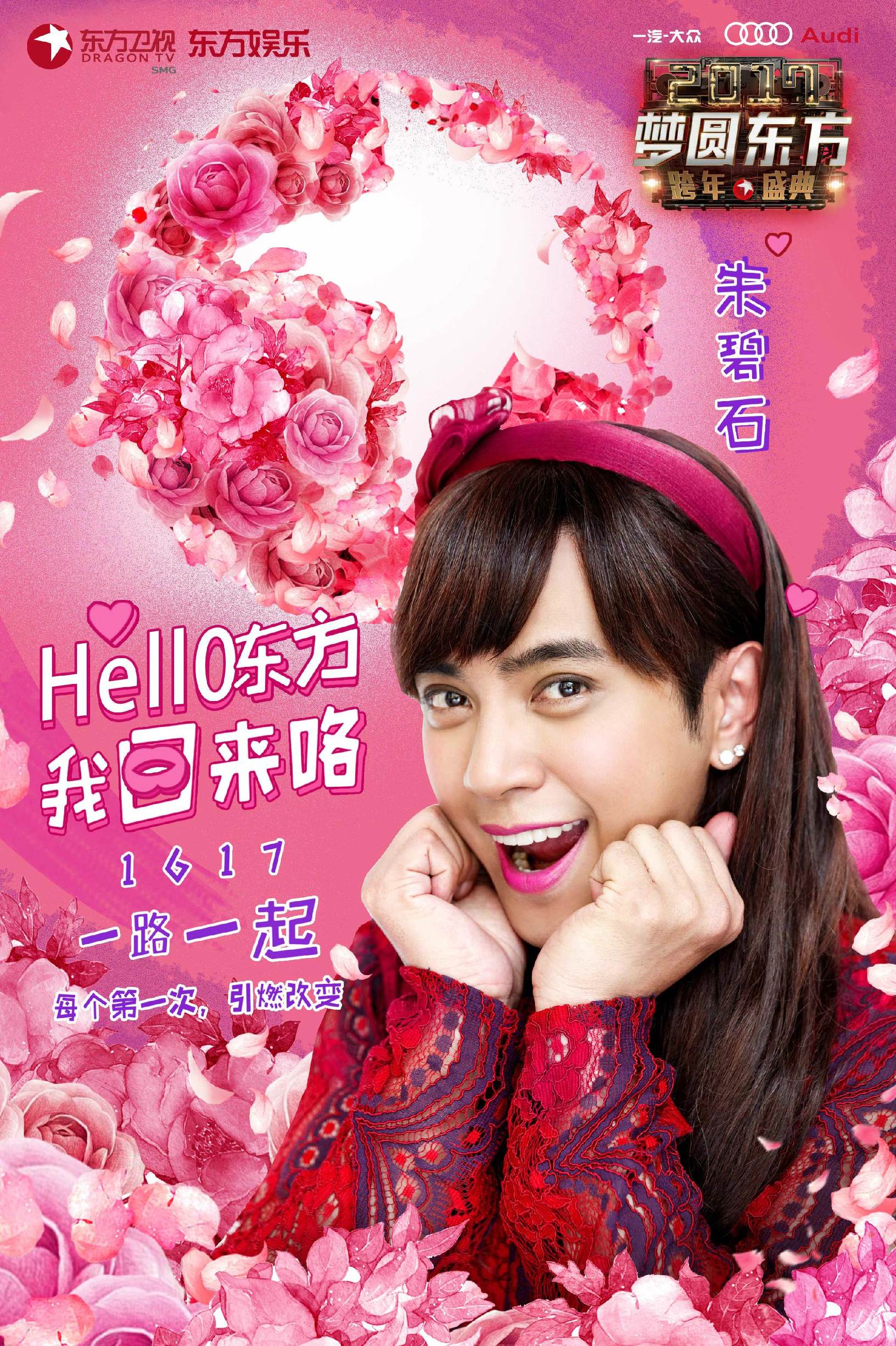 朱碧石罗志祥同台,朱碧石罗志祥上海跨年晚会