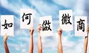 新手微商怎么做免费学,新手如何做微商