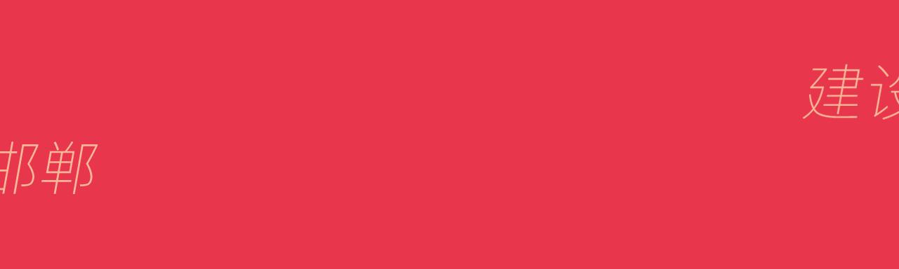 邯郸市最大的批发市场在哪里,邯郸最便宜商品批发市场