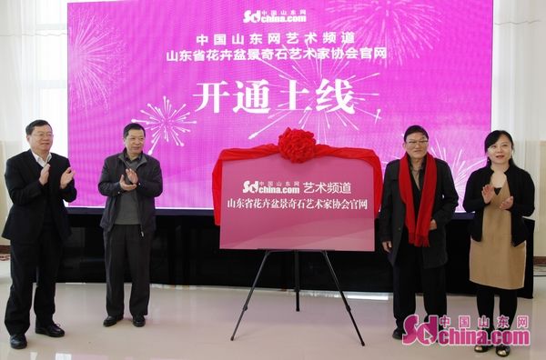 山东花卉盆景奇石艺术家协会,山东盆景赏石协会