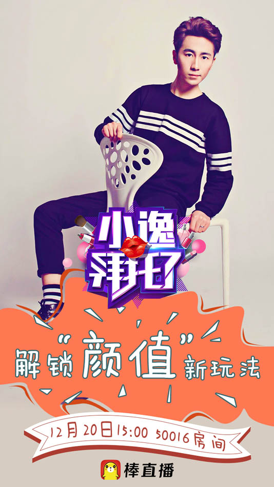 棒直播全新美妆节目《小逸拜托了》解锁“颜值”新玩法