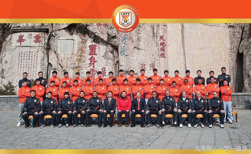 回顾山东鲁能泰山队历年全家福，人在变，心不变！