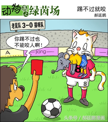 英超搞笑足球漫画,中国足球爆笑漫画