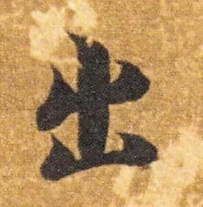 最简单的出字写法,出字简单但不好写