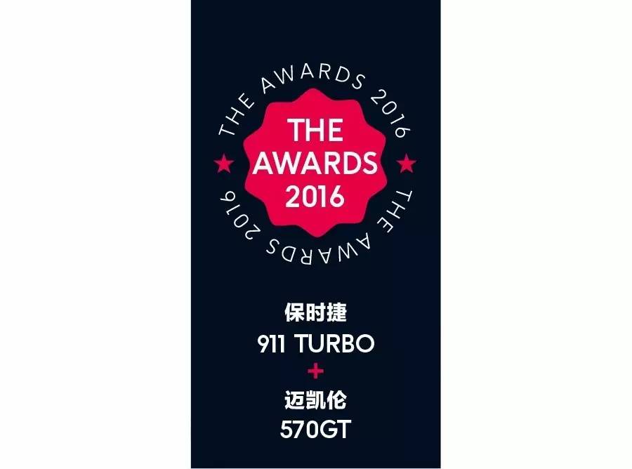 这两款车的体验感受就是:有钱真好丨TheAwards2016
