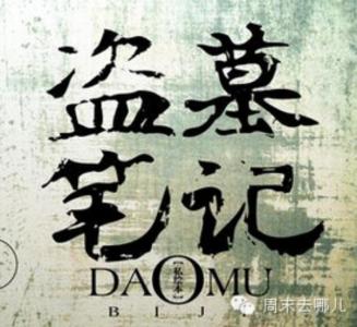 南派三叔黄河,南派三叔大漠孤狼