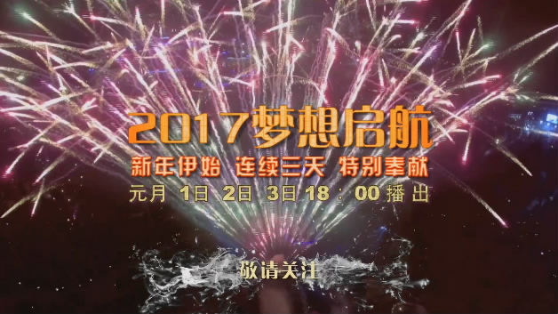 央视启航2020晚会,央视少儿元旦