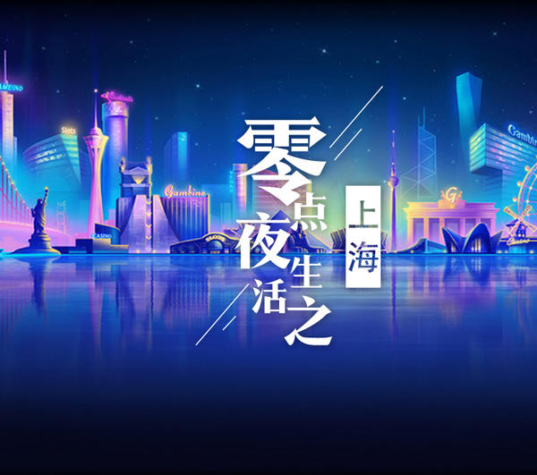 零点地图之上海篇：酷的人晚上都在这里扎堆