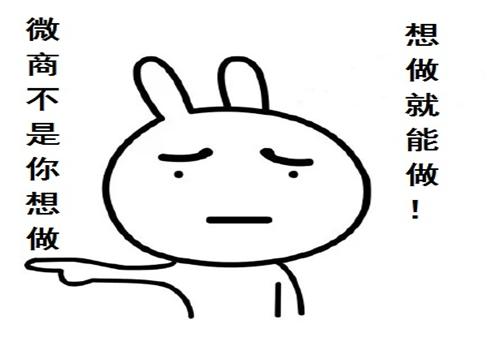 微商怎么能做起来,微商你真的做对了吗