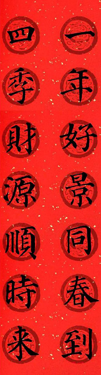 颜真卿春联带横批书法作品,颜真卿多宝塔七言集字春联横批