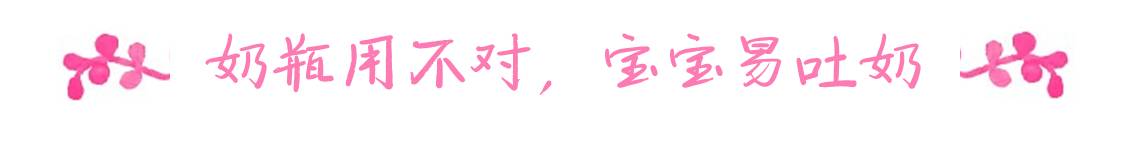 献给春节里一样辛苦的奶爸奶妈:宝宝吐奶,怎么办(上)