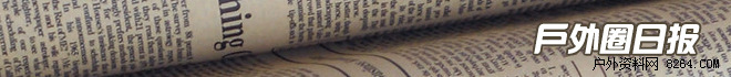 户外日报,户外圈最新消息