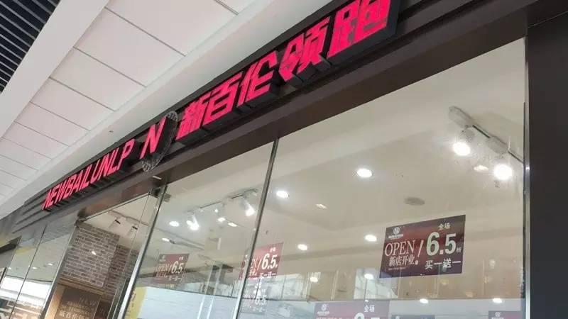 新百伦nb纽百伦男鞋,nb到底叫新百伦还是纽百伦