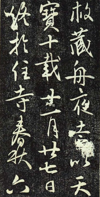 唐法津禅师塔铭初拓本,栖岩寺智通禅师碑铭