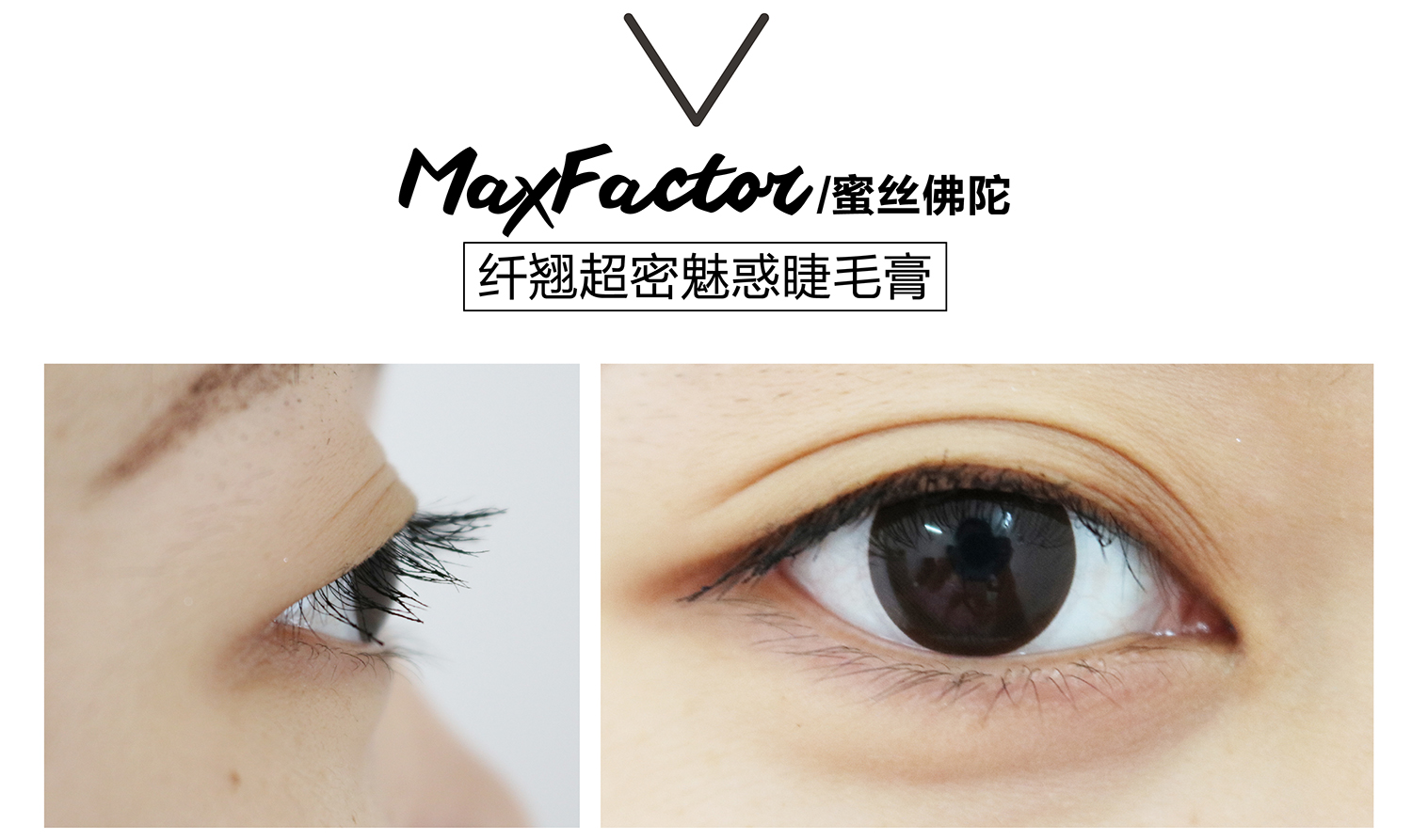 真人亲测八大睫毛膏防水大作战，昂首挺胸摩！天！翘！